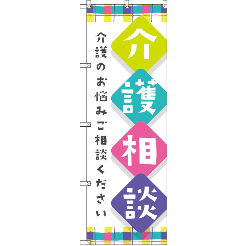 189884 のぼり T-00467_介護相談 セット販売 トレード 高さ1800mm 1セット(3枚)