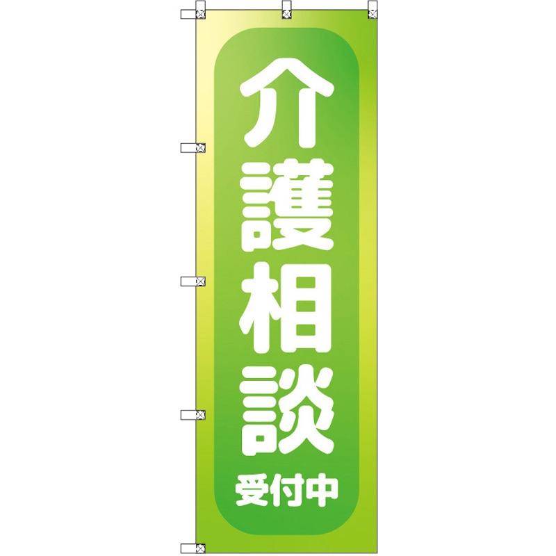 189914 のぼり T-00470_介護相談受付中_黄緑 セット販売 トレード 高さ1800mm 1セット(3枚)