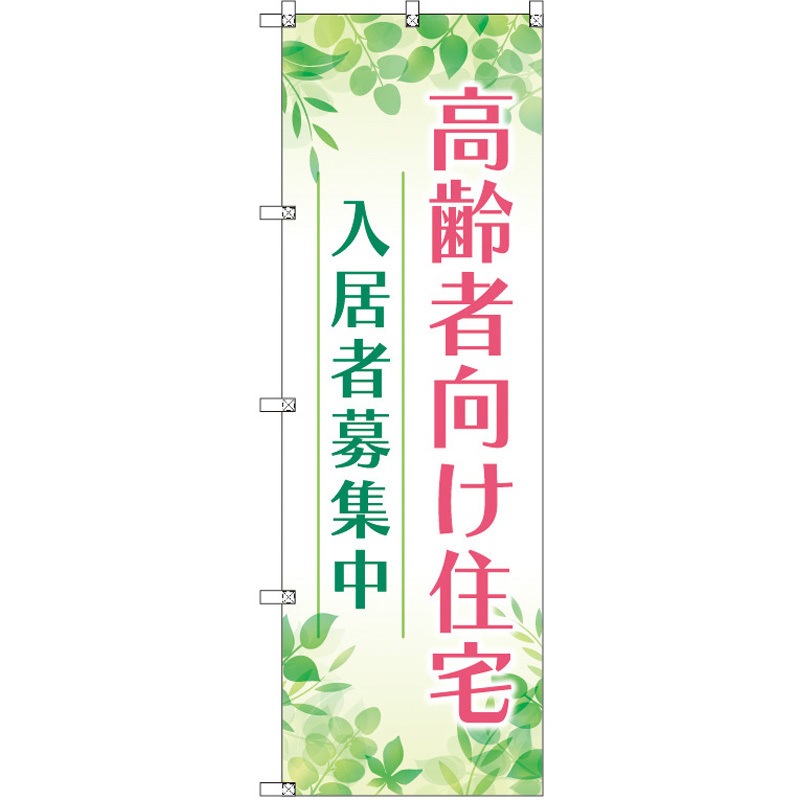 189924 のぼり T-00471_高齢者向け住宅入居者募集中01 セット販売 トレード 高さ1800mm 1セット(3枚)