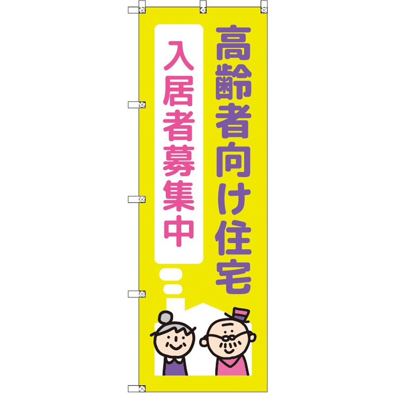 189934 のぼり T-00472_高齢者向け住宅入居者募集中02 セット販売 トレード 高さ1800mm 1セット(3枚)
