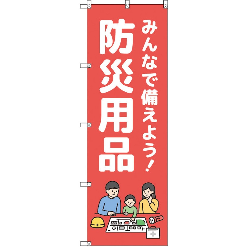 189964 のぼり T-00475_みんなで備えよう防災用品 セット販売 トレード 高さ1800mm 1セット(3枚)