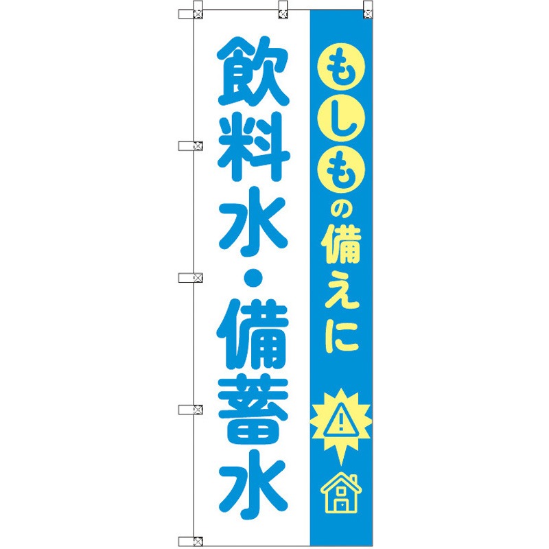 190004 のぼり T-00479_もしもの備えに飲料水・備蓄水 セット販売 トレード 高さ1800mm 1セット(3枚)