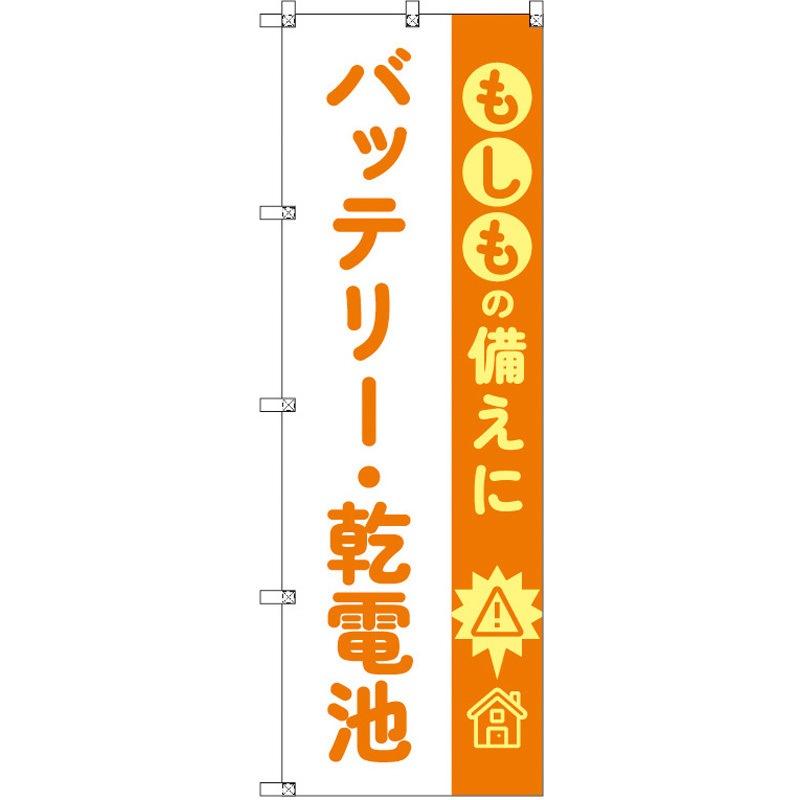 190024 のぼり T-00481_もしもの備えにバッテリー・乾電池 セット販売 トレード 高さ1800mm 1セット(3枚)