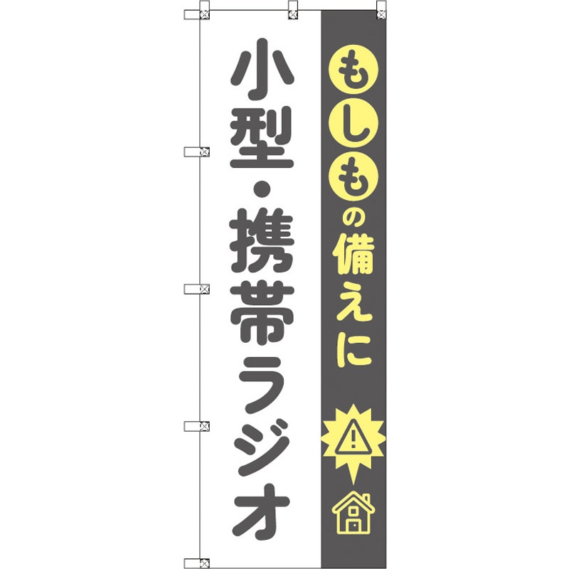 190034 のぼり T-00482_もしもの備えに小型・携帯ラジオ セット販売 トレード 高さ1800mm 1セット(3枚) 5,574円