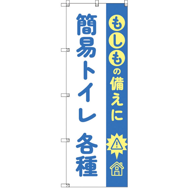 190052 のぼり T-00484_もしもの備えに簡易トイレ各種 セット販売 1枚