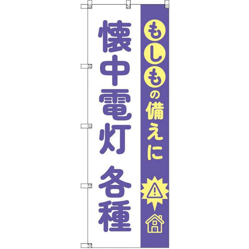 190064 のぼり T-00485_もしもの備えに懐中電灯各種 セット販売 トレード 高さ1800mm 1セット(3枚)
