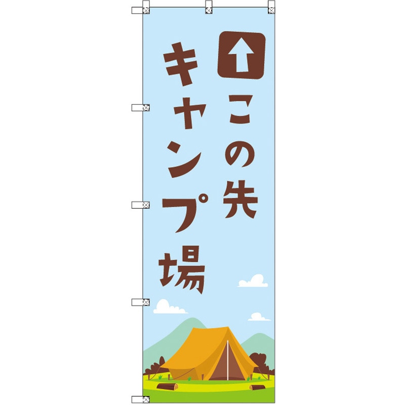 190074 のぼり T-00486_この先キャンプ場 セット販売 トレード 高さ