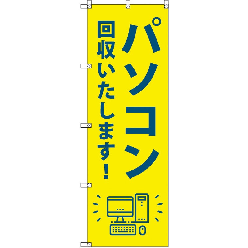 190134 のぼり T-00492_パソコン回収いたします セット販売 トレード 高さ1800mm 1セット(3枚)