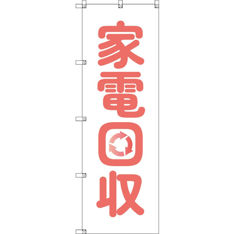 190204 のぼり T-00499_家電回収 セット販売 トレード 高さ1800mm 1セット(3枚)