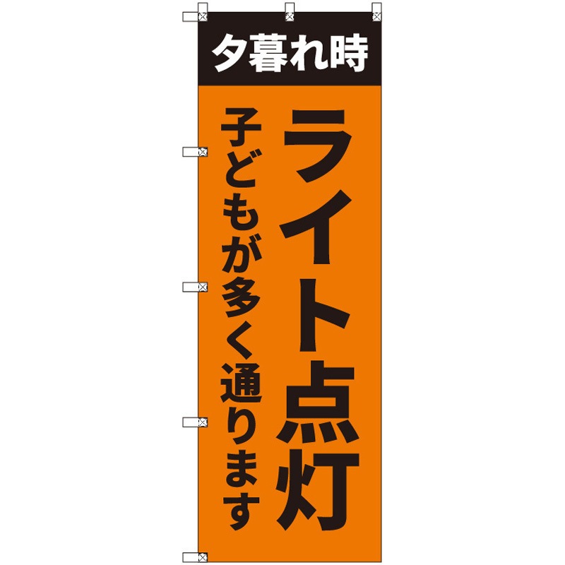 200305 のぼり T-00512_夕暮れ時ライト点灯_子ども セット販売 トレード 高さ1800mm 1セット(3枚)