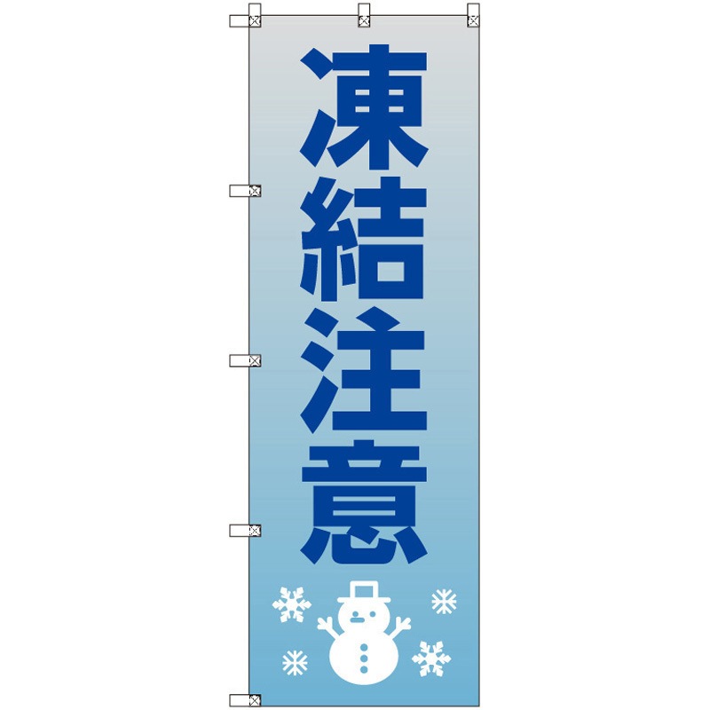 200325 のぼり T-00514_凍結注意_雪だるま セット販売 トレード 高さ1800mm 1セット(3枚)