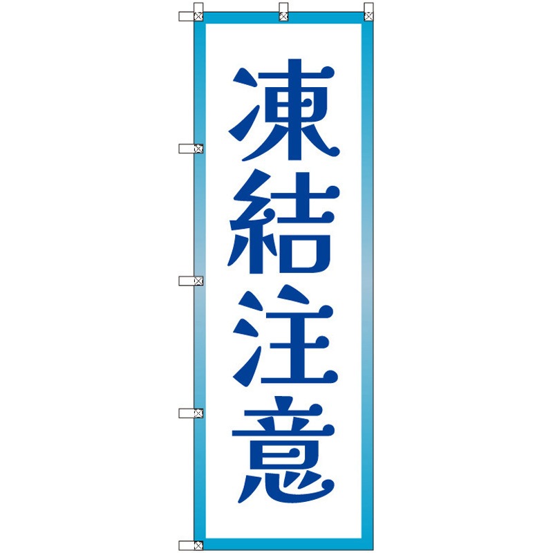 200335 のぼり T-00515_凍結注意 セット販売 トレード 高さ1800mm 1セット(3枚)