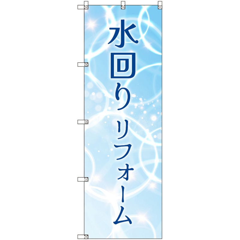 200375 のぼり T-00519_水回りリフォーム セット販売 トレード 高さ1800mm 1セット(3枚)