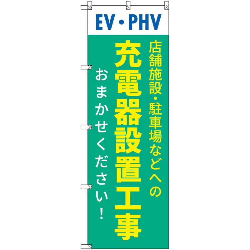 200405 のぼり T-00522_EV・PHV充電器設置工事おまかせください セット販売 トレード 高さ1800mm 1セット(3枚)