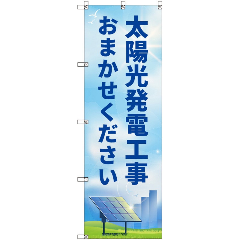 200415 のぼり T-00523_太陽光発電工事おまかせください セット販売 トレード 高さ1800mm 1セット(3枚)