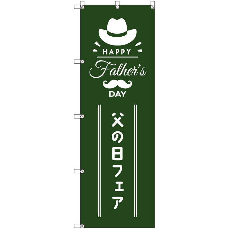 200525 のぼり T-00534_父の日フェアB セット販売 トレード 高さ1800mm 1セット(3枚)
