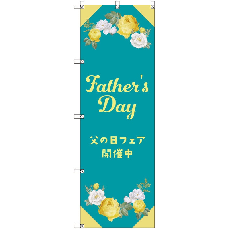 200535 のぼり T-00535_父の日フェアC セット販売 トレード 高さ1800mm 1セット(3枚) 5,710円