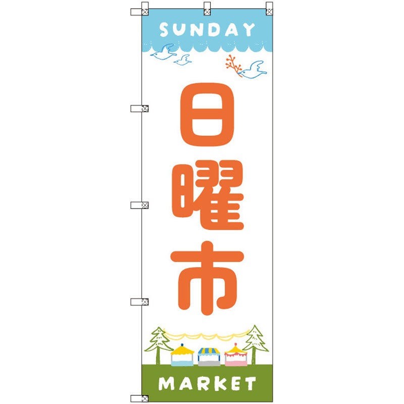 200625 のぼり T-00544_日曜市A セット販売 トレード 高さ1800mm 1セット(3枚) 5,846円