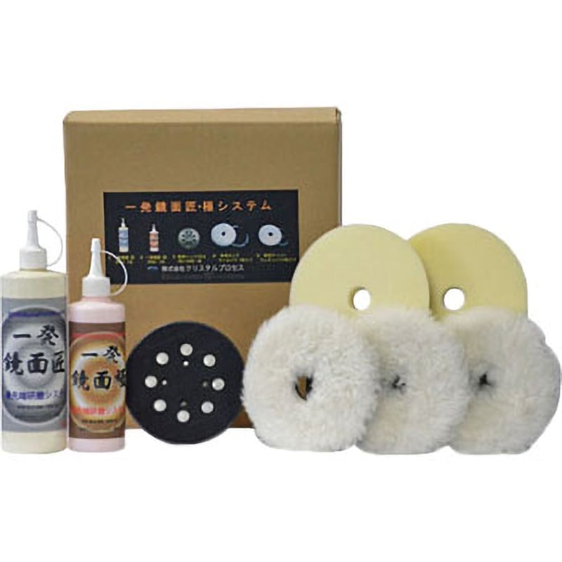 N10040 一発鏡面 匠・極 研磨システムセット 1セット クリスタルプロセス 【通販モノタロウ】