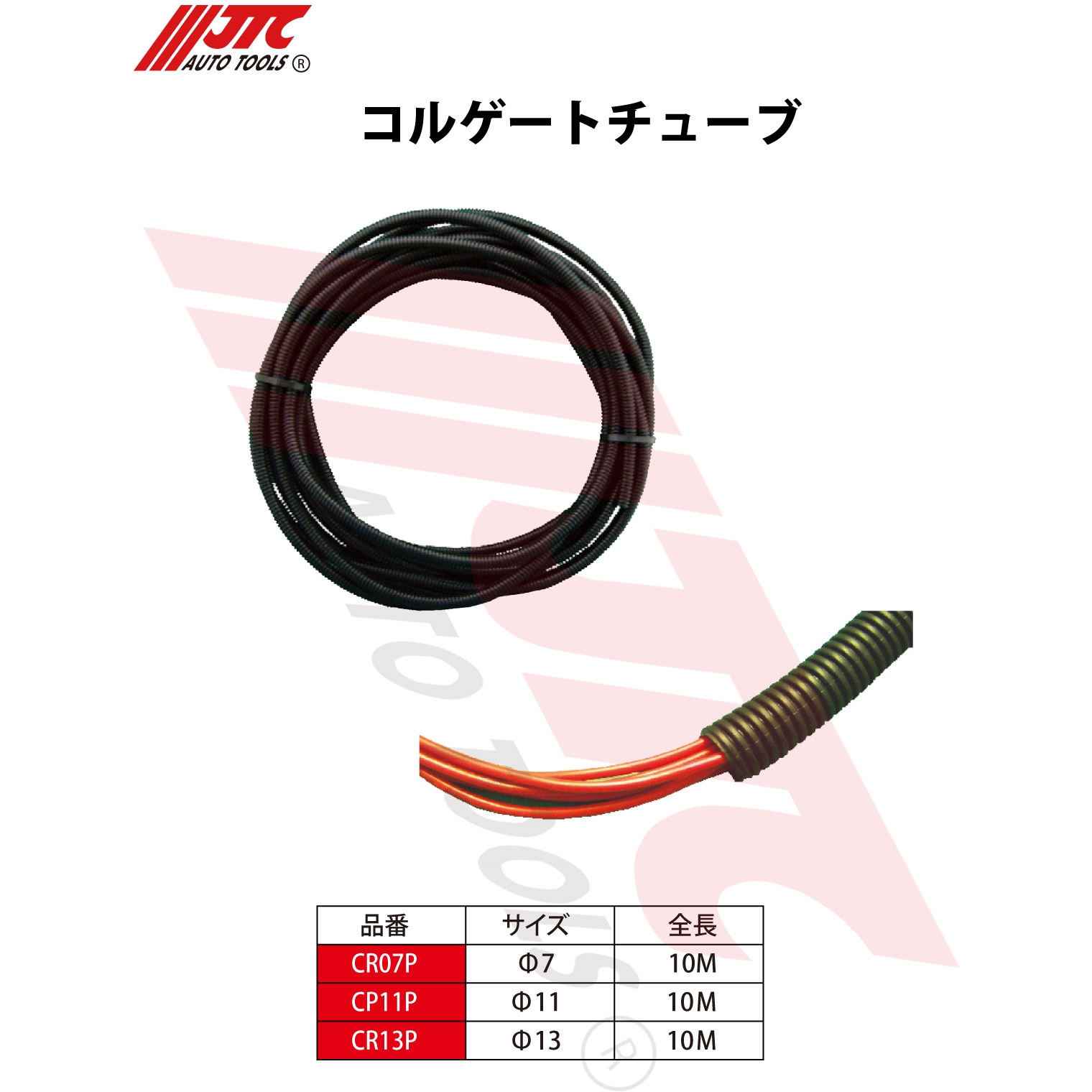 CR13P コルゲートチューブ JTC 1個 CR13P - 【通販モノタロウ】