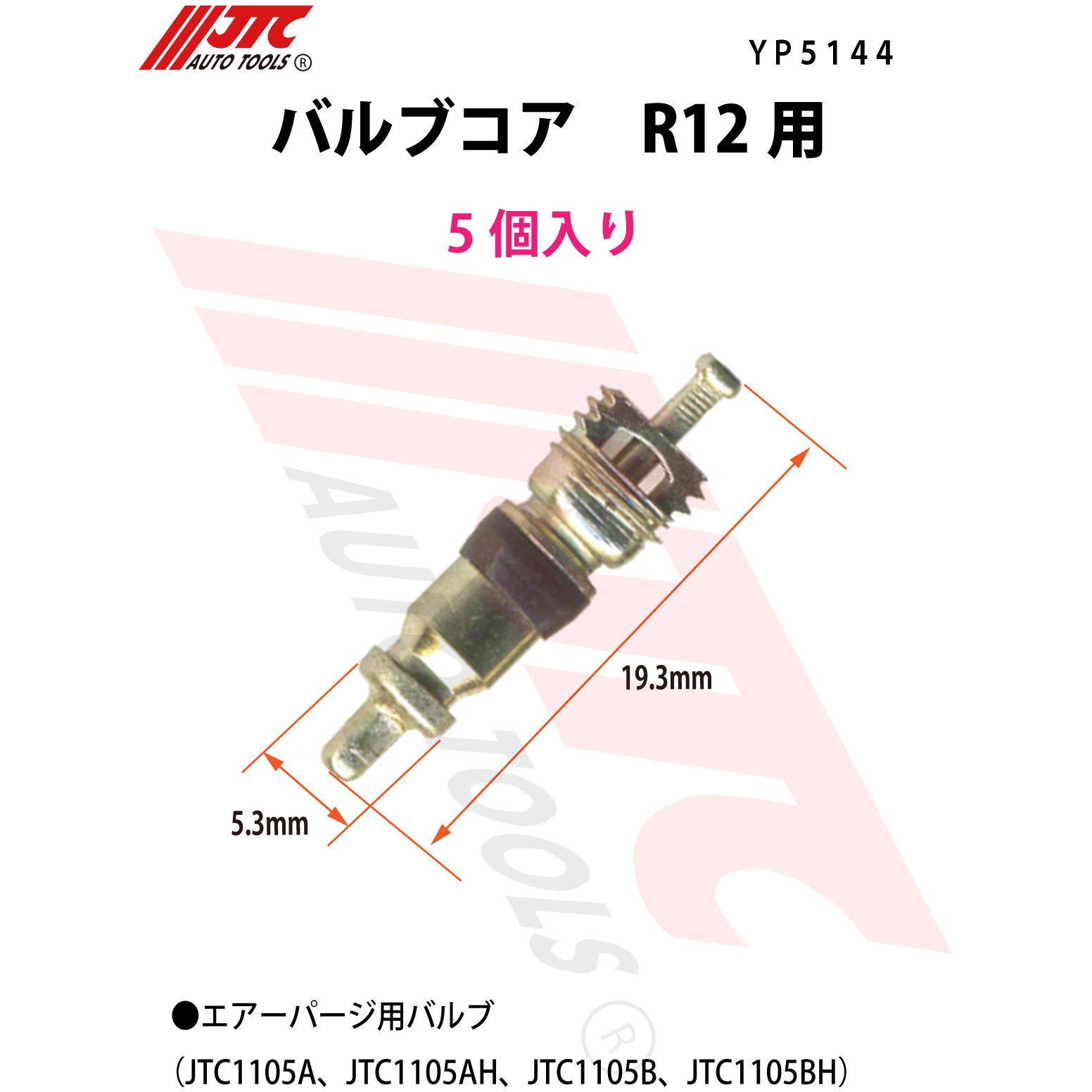 YP5144 バルブコア JTC 対応冷媒種別R12 1袋(5個) YP5144 - 【通販