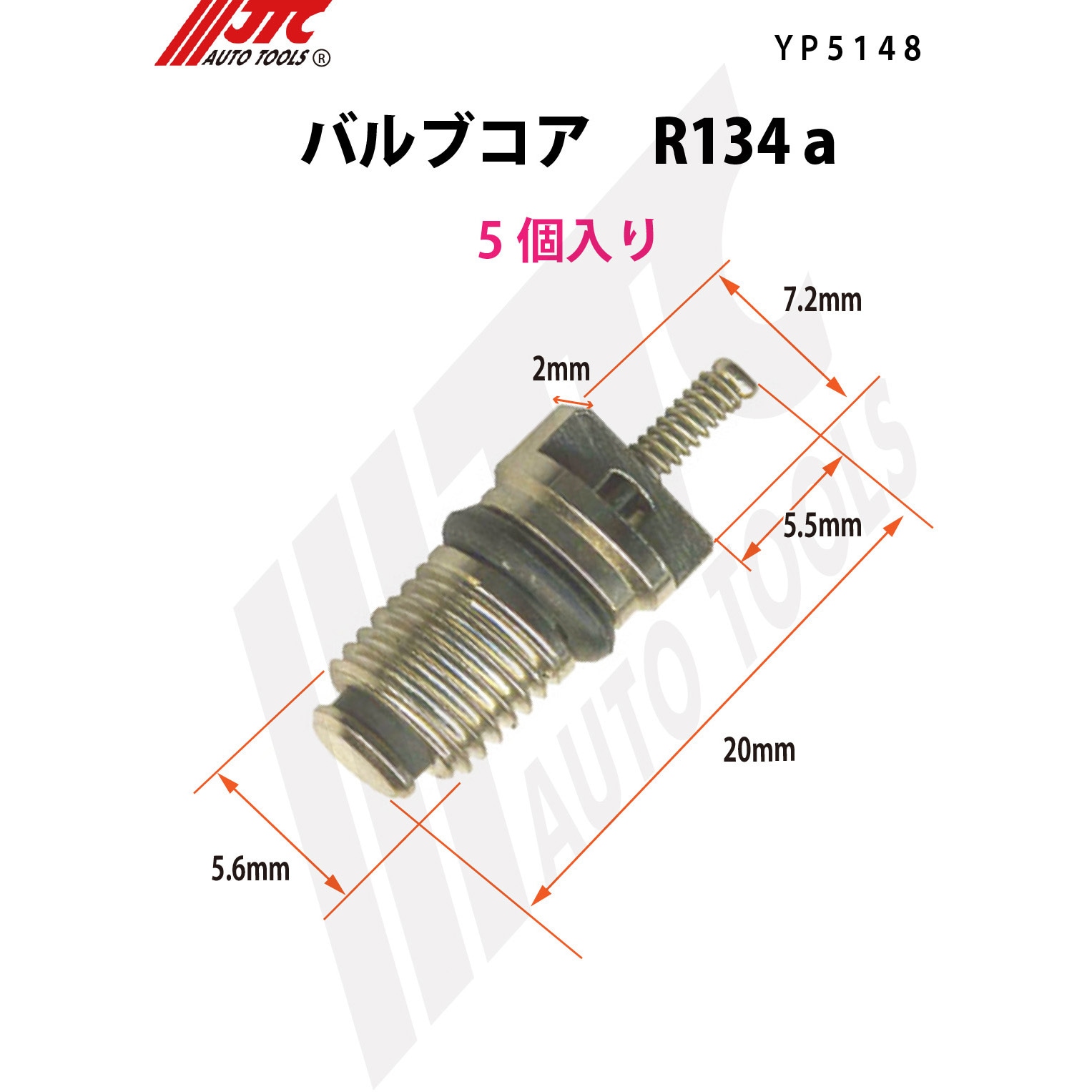 YP5148 バルブコア JTC 対応冷媒種別R134a 1袋(5個) YP5148 - 【通販