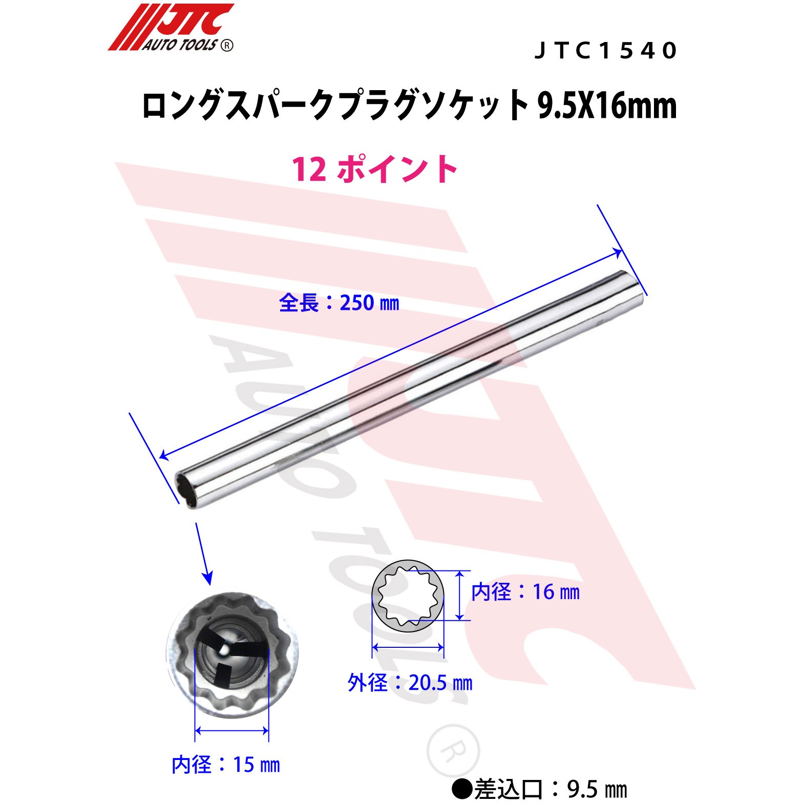 JTC1540 ロングスパークプラグソケット 1個 JTC 【通販モノタロウ】