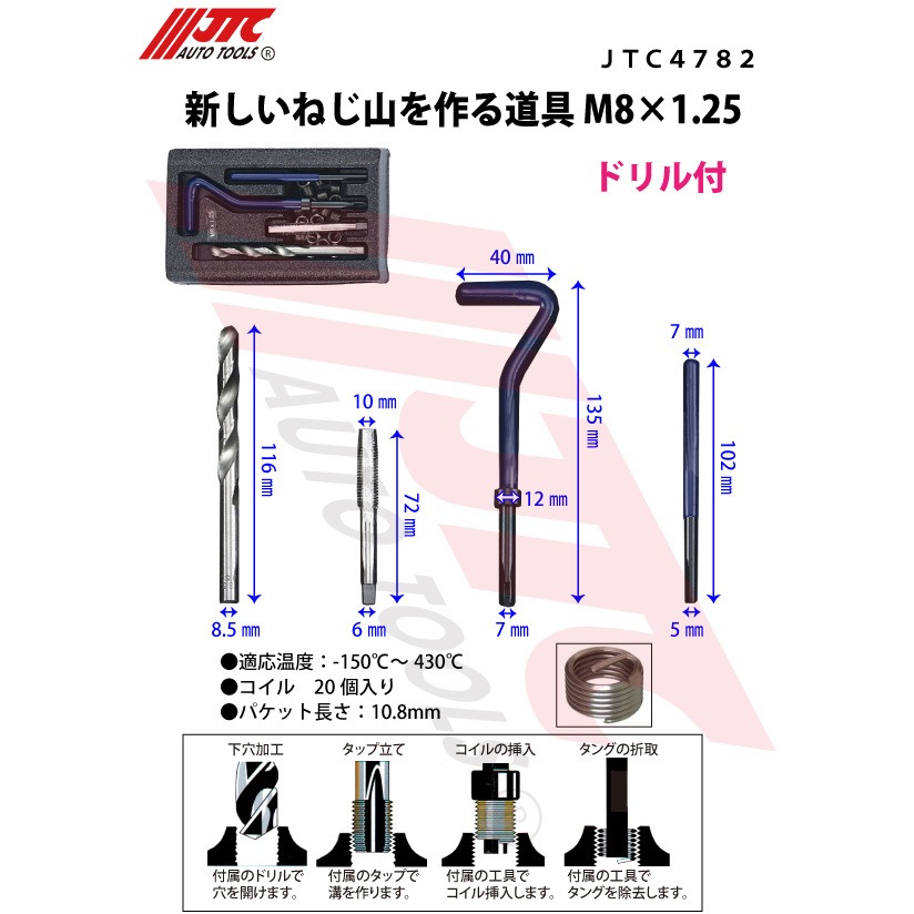 JTC4782 新しいねじ山を作る道具 1セット JTC 【通販モノタロウ】