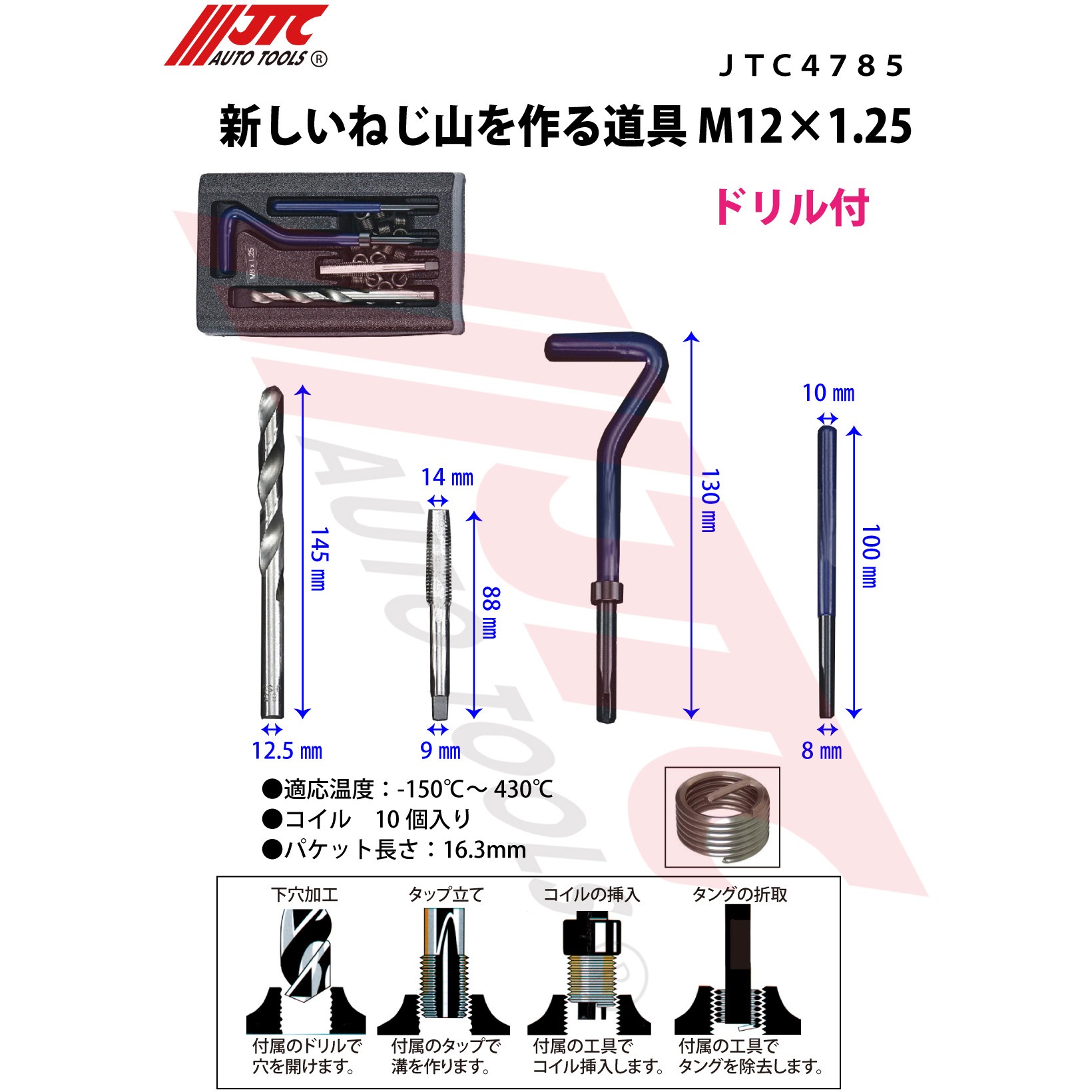 JTC4785 新しいねじ山を作る道具 JTC M12×1.25サイズ JTC4785 - 【通販