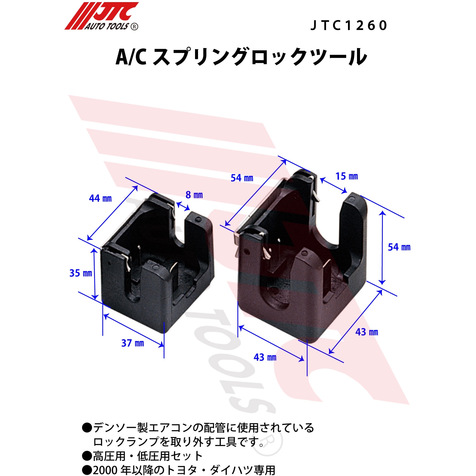 JTC1260 A/Cスプリングロックツール JTC 低圧用・高圧用セット JTC1260 A/Cスプリングロックツール JTC 低圧用・高圧用セット