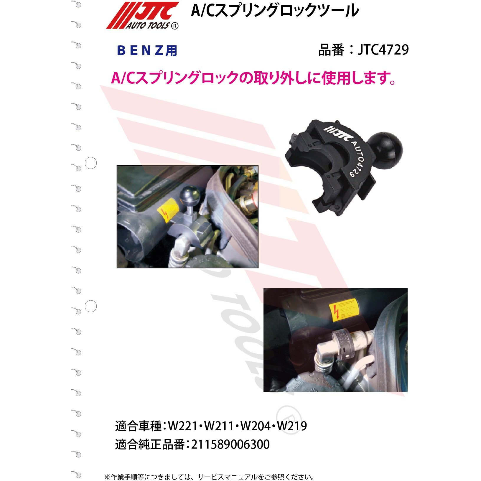 JTC4729 A/Cスプリングロックツール 1個 JTC 【通販モノタロウ】