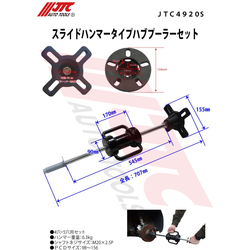 JTC4920S スライドハンマータイプハブプーラー 1セット JTC 【通販モノタロウ】