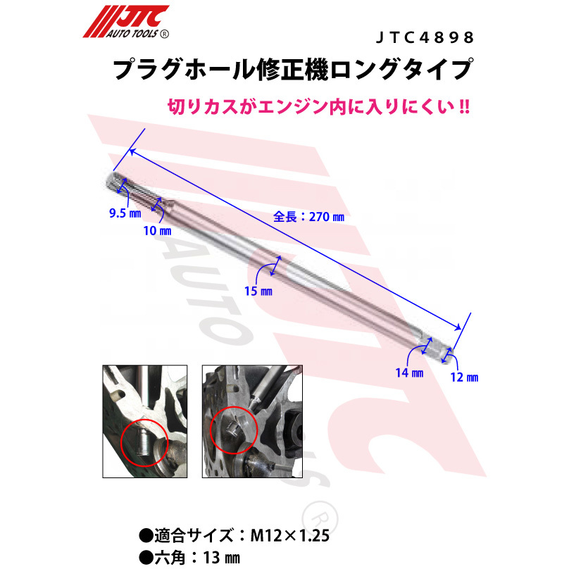 JTC4898 プラグホール修正機 1個 JTC 【通販モノタロウ】