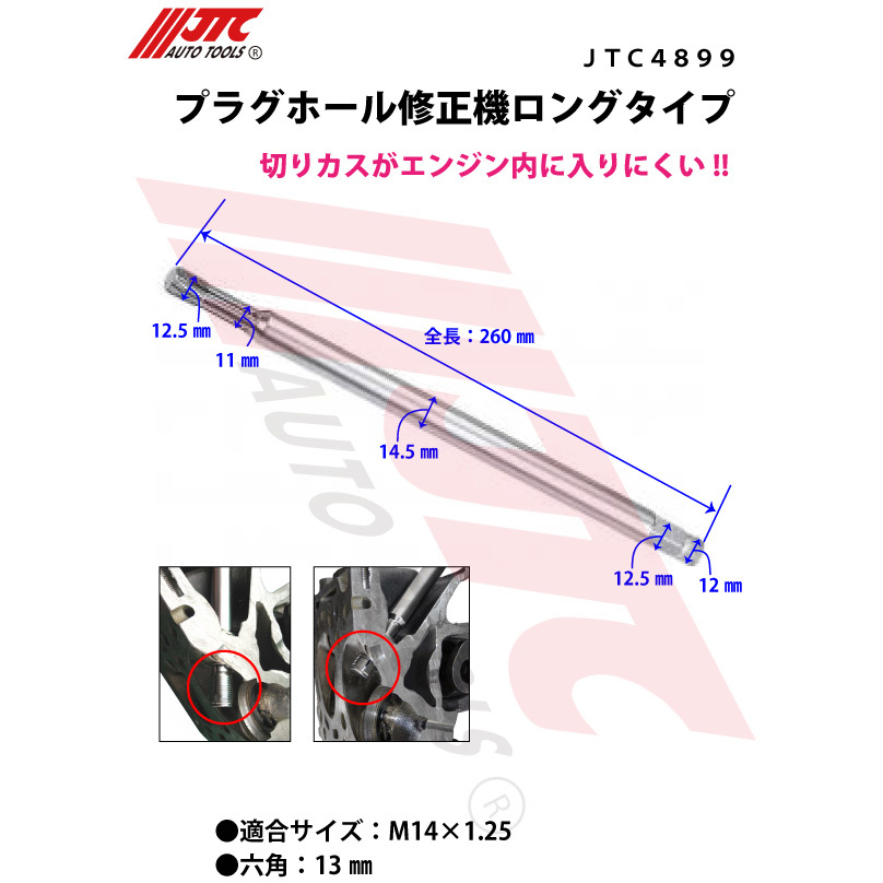 JTC4899 プラグホール修正機 JTC 全長260mm適合サイズM14×1.25mm