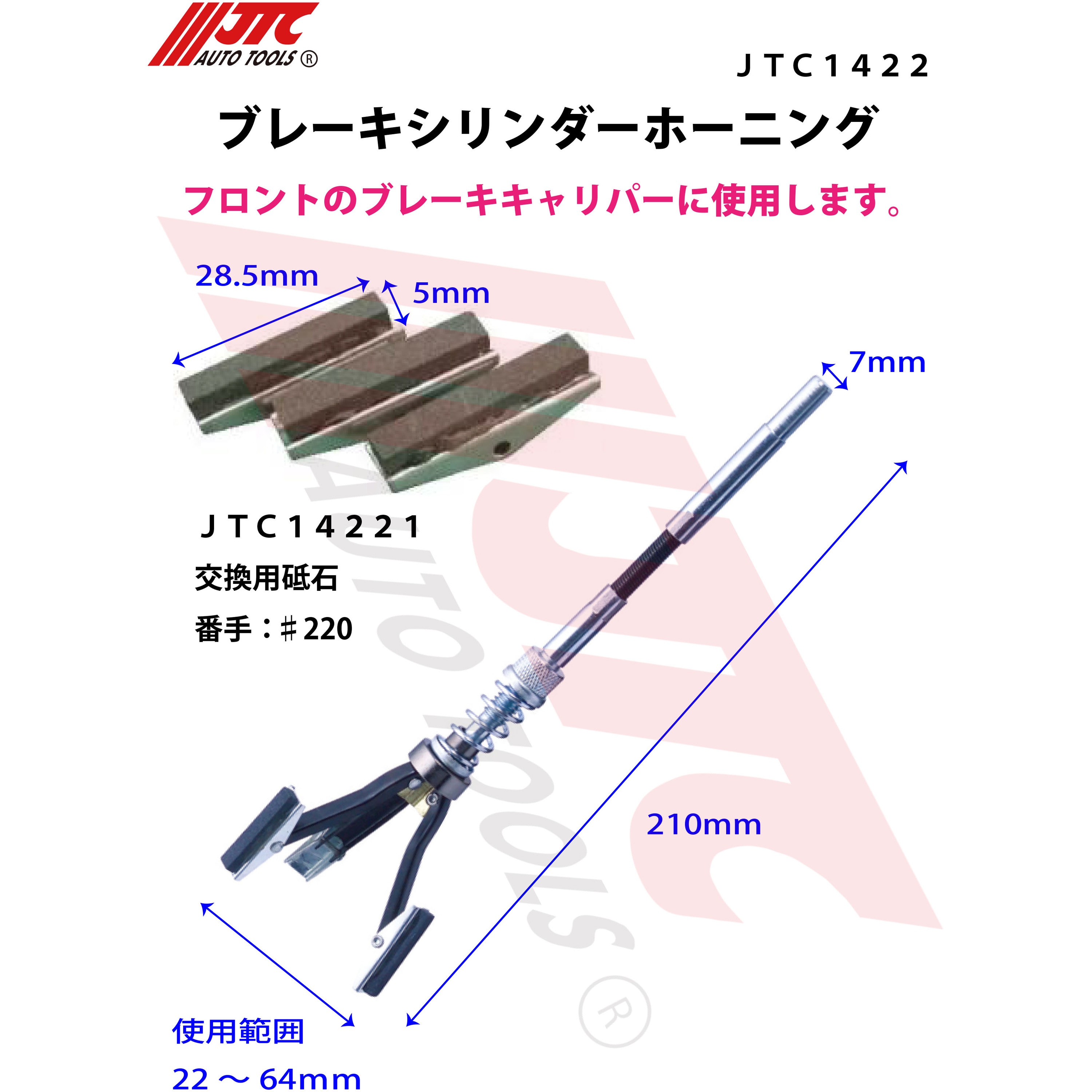 JTC1422 ブレーキシリンダーホーニング JTC 全長210mm開き幅22