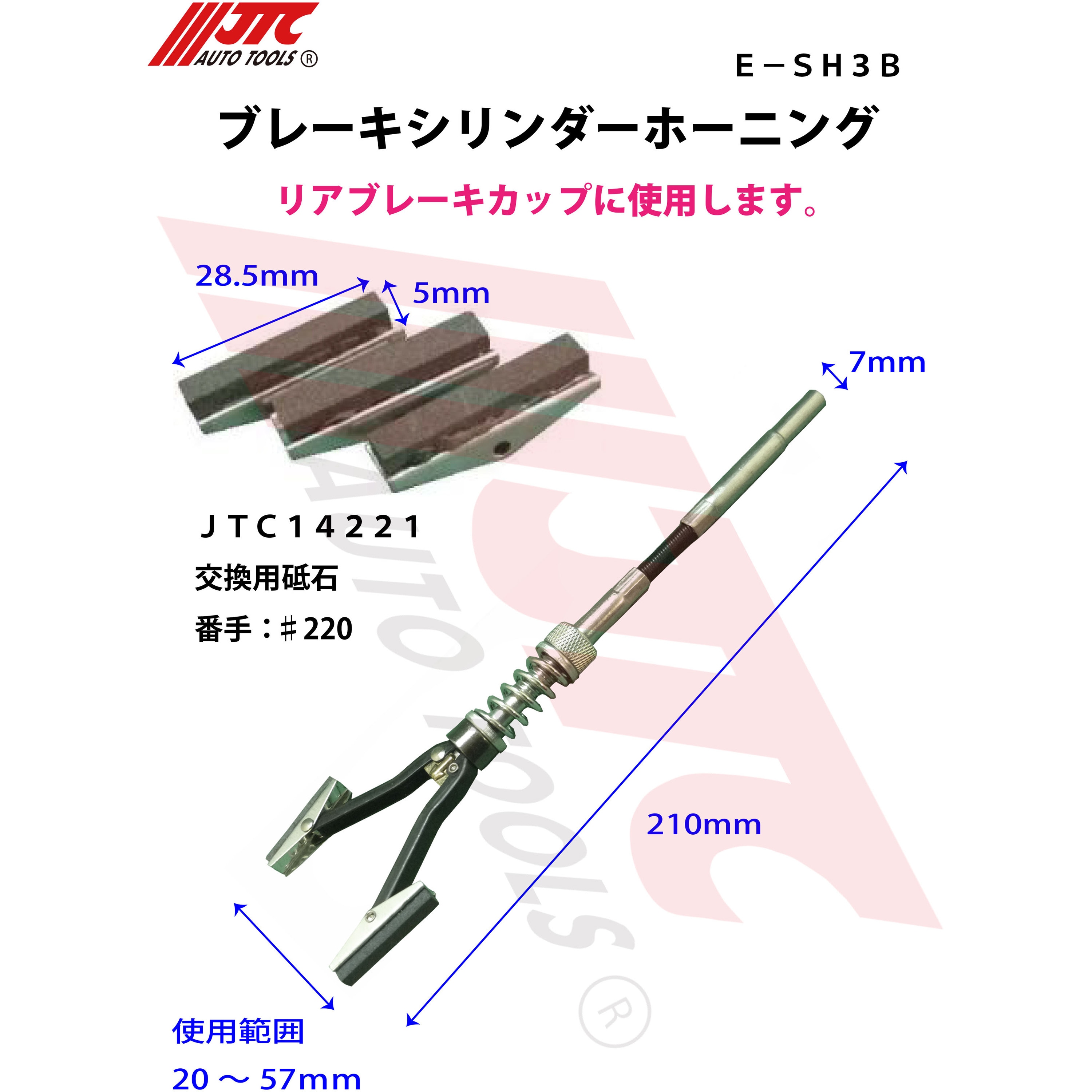 E-SH3B ブレーキシリンダーホーニング JTC 全長210mm開き幅20