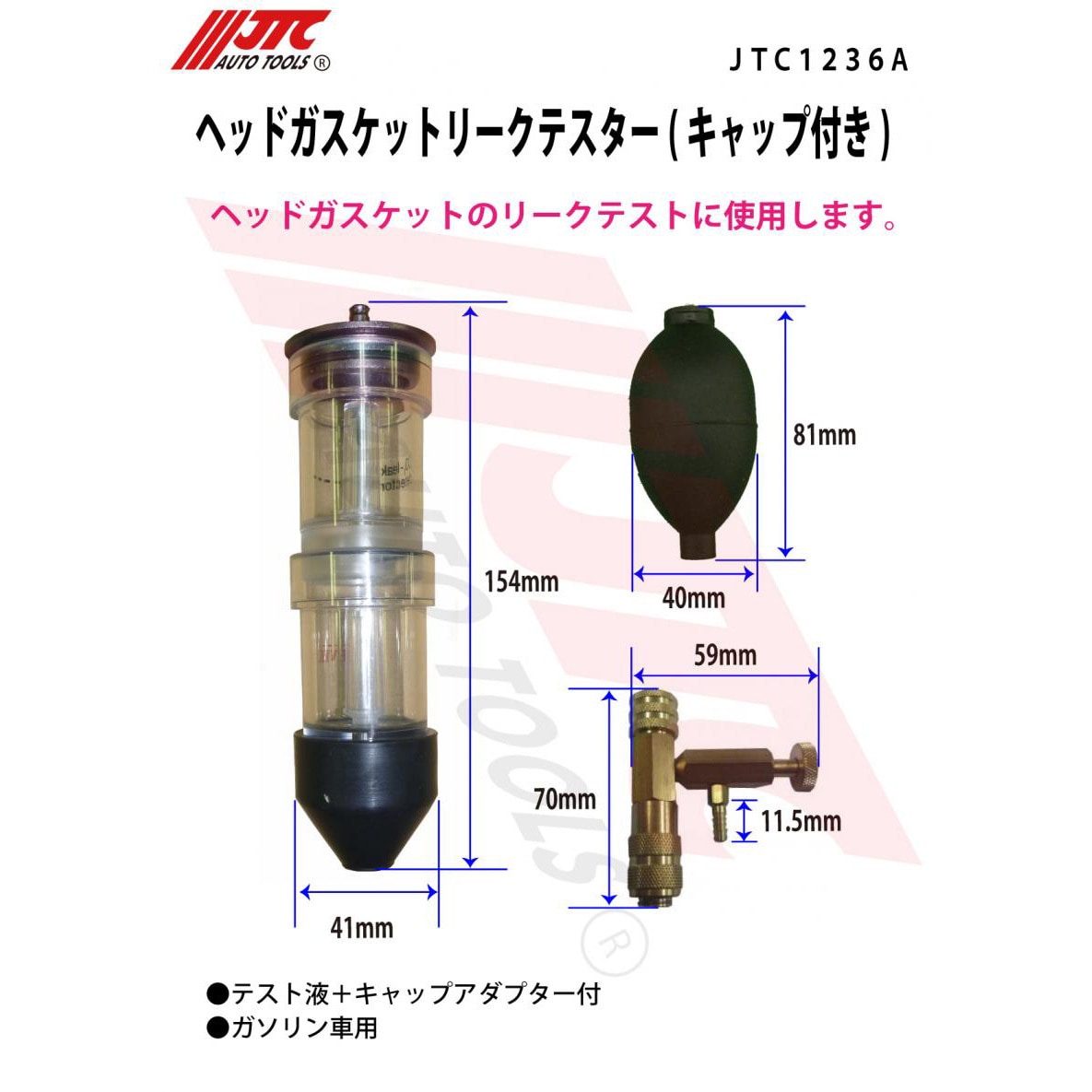 JTC1236A ヘッドガスケットリークテスター 1セット JTC 【通販 JTC1236A ヘッドガスケットリークテスター 1セット JTC 【通販