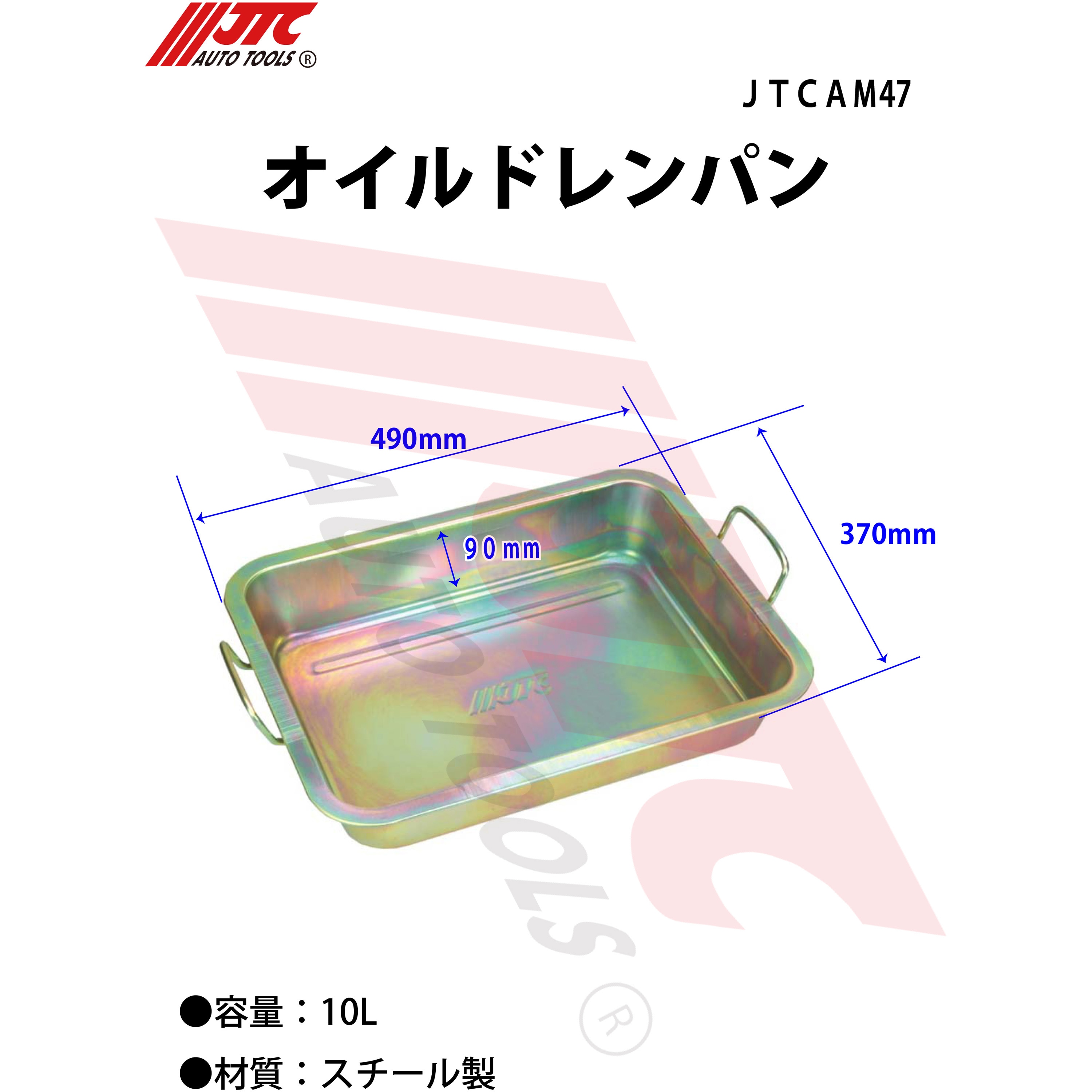 JTCAM47 オイルドレンパン(スチール) JTC 容量10L JTCAM47 【通販