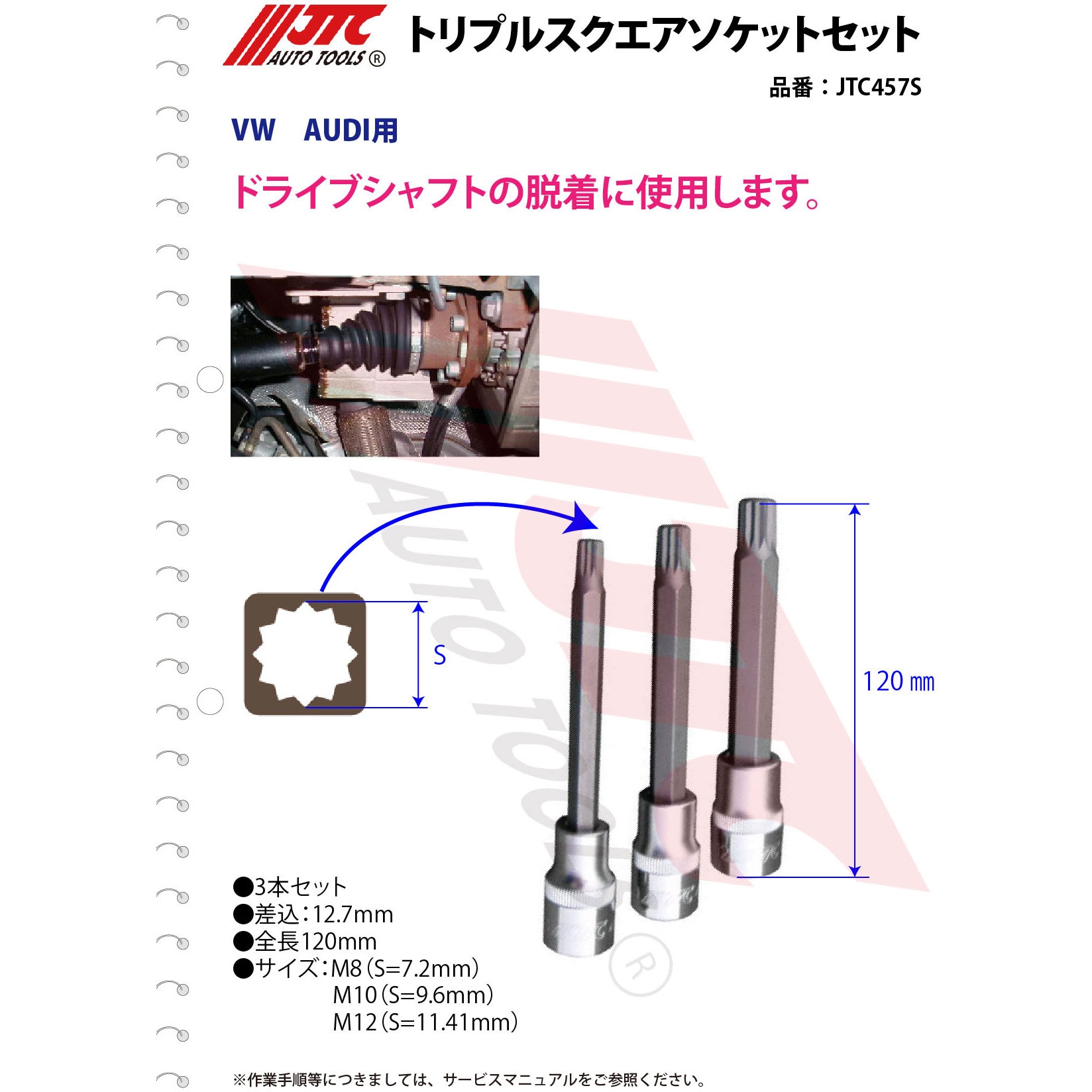 JTC457S トリプルスクエアソケットセット JTC 全長120mm差込角12.7mm