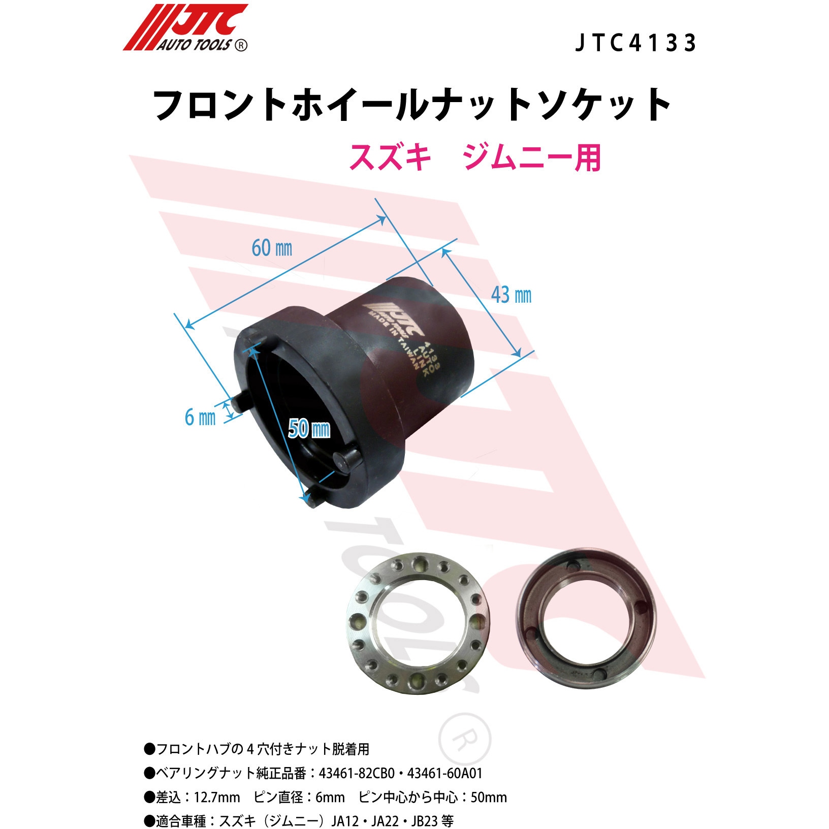 JTC4133 フロントホイールナットソケット 1個 JTC 【通販モノタロウ】