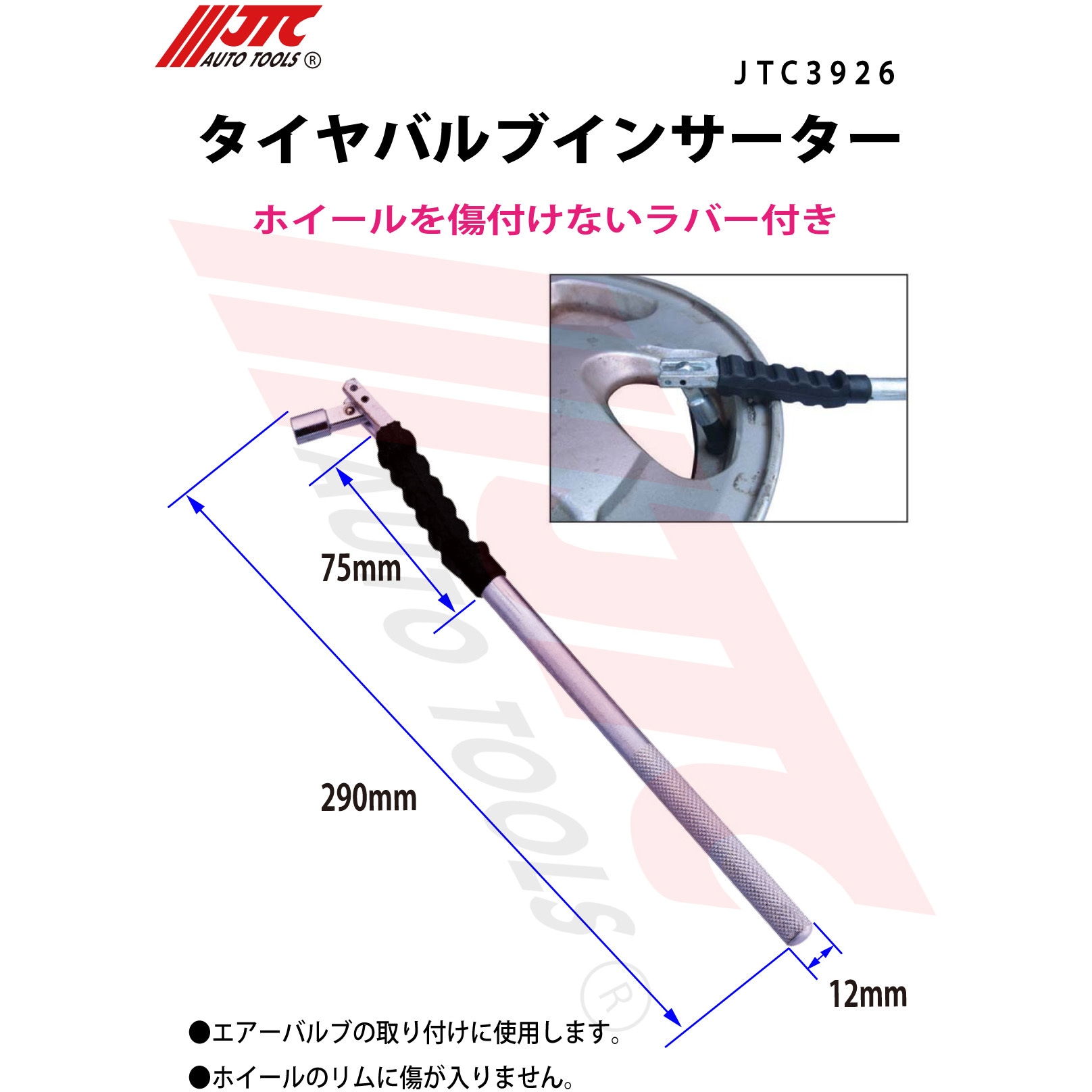 ハル290 JTC3926 タイヤバルブインサーター JTC 全長290mm JTC3926 - 【通販