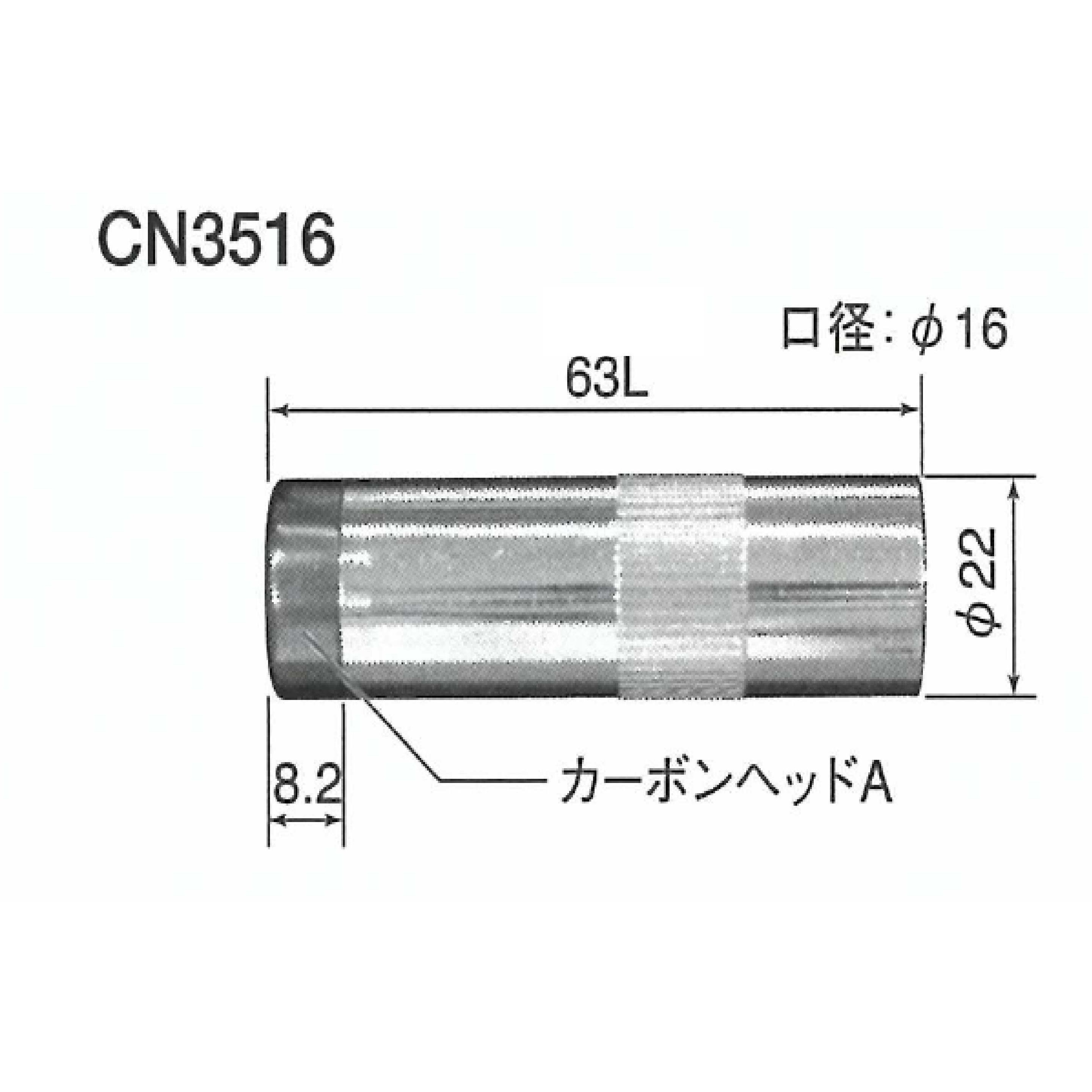 CN351663 カーボンノズル トーキン 全長63mm 1個 CN351663