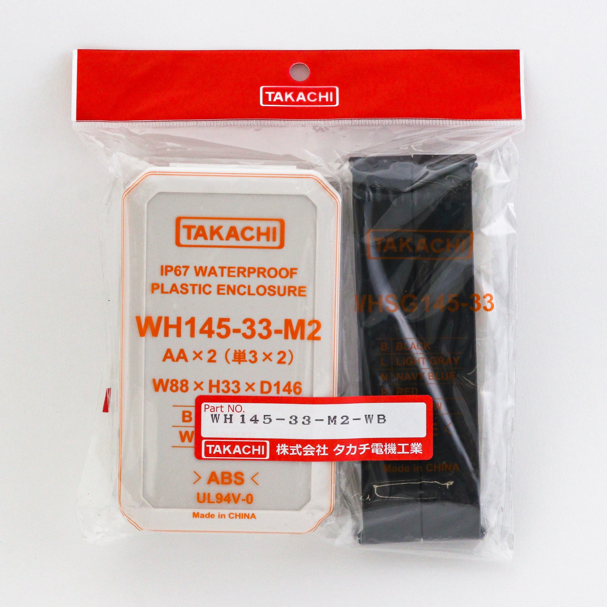 WH145-33-M2-WB 防水ハンドヘルドケース WHシリーズ タカチ電機
