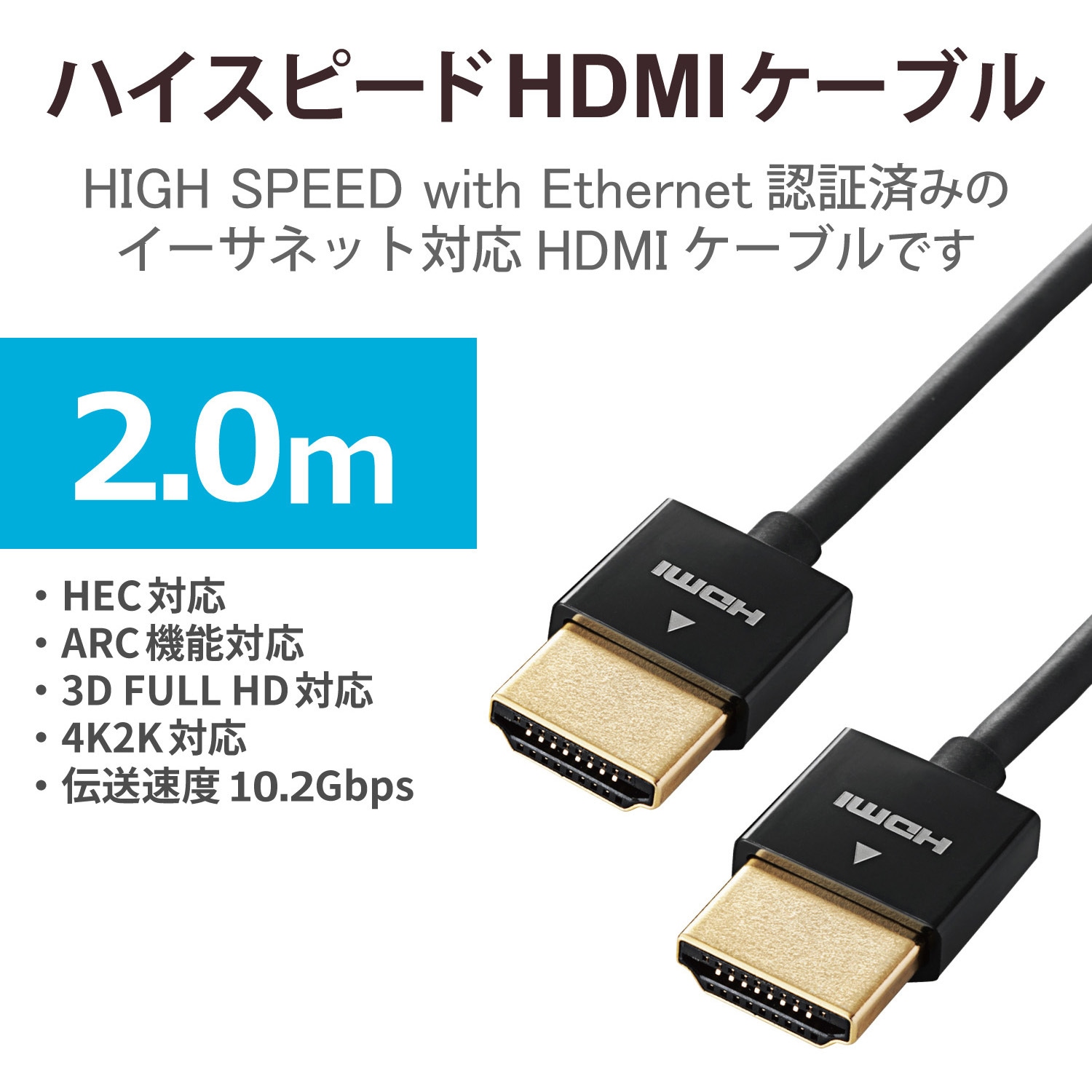 CAC-HD14SS20BK HDMIケーブル ハイスピード 4K対応 スリム 直径約3.2mm イーサネット対応 ブラック エレコム  金メッキピン・金メッキプラグ ケーブル長2※コネクター含むm CAC-HD14SS20BK - 【通販モノタロウ】