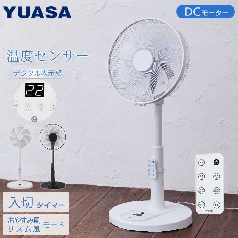YGT-DH3455GFR(K) 温度センサー付きDCリビング扇風機 ユアサ(ユアサ