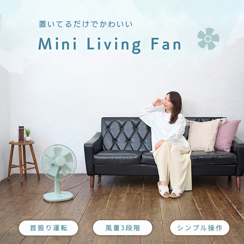 YT-3011F(LM) ミニリビング扇風機 ユアサ(ユアサプライムス) 風量3段階