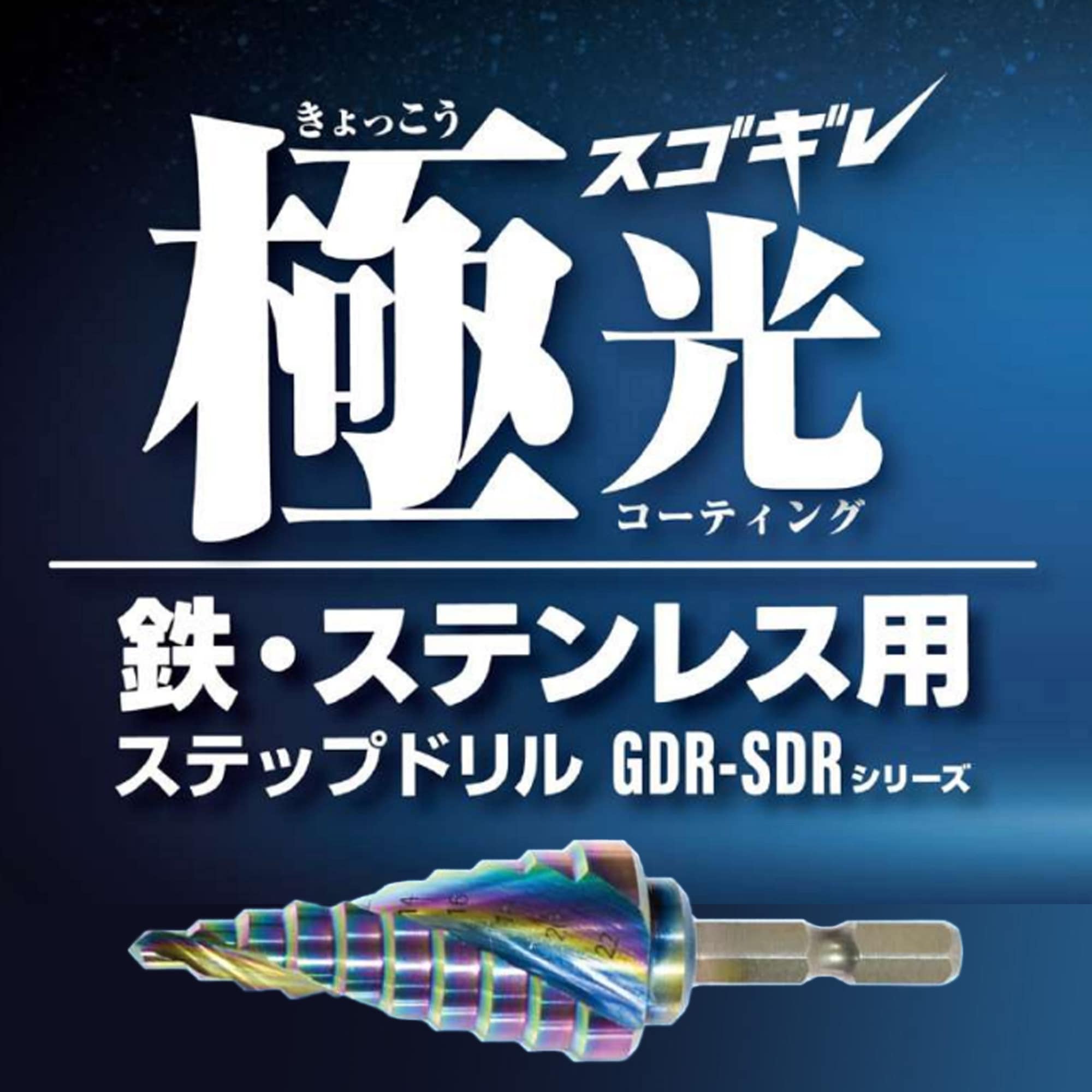 GDR-SDR-422EX ステップドリル モトユキ シャンク形状:六角軸6.35mm
