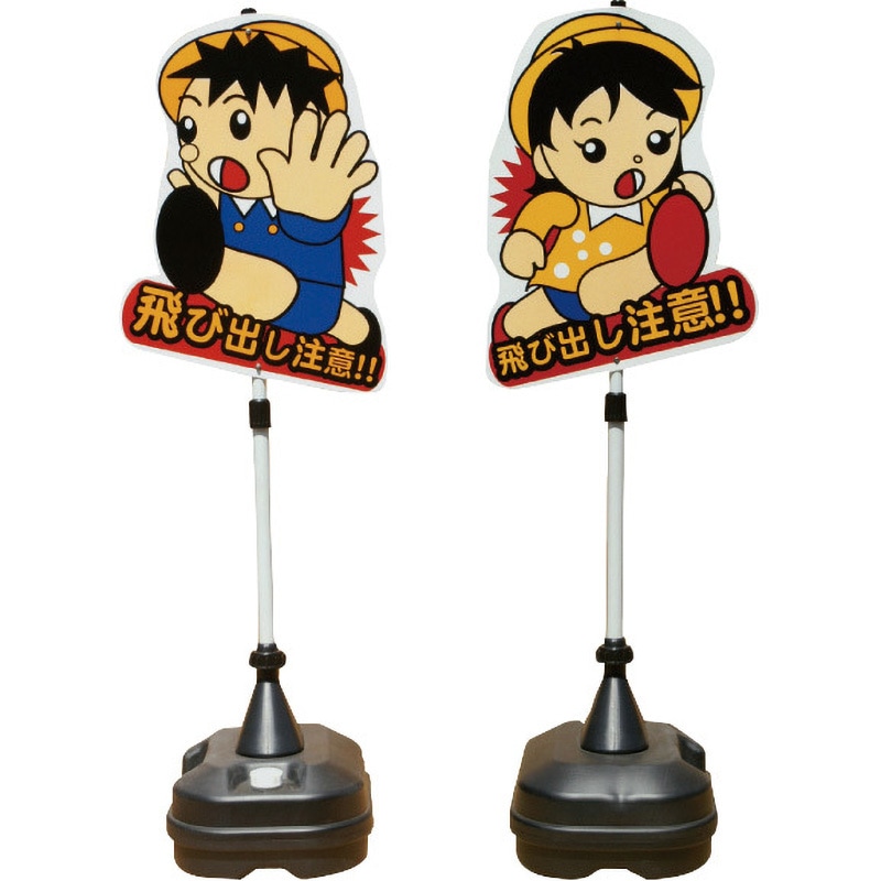 TBN-04SP 飛び出しくん 安全興業 スタンド式 ポリ台タイプ TBN