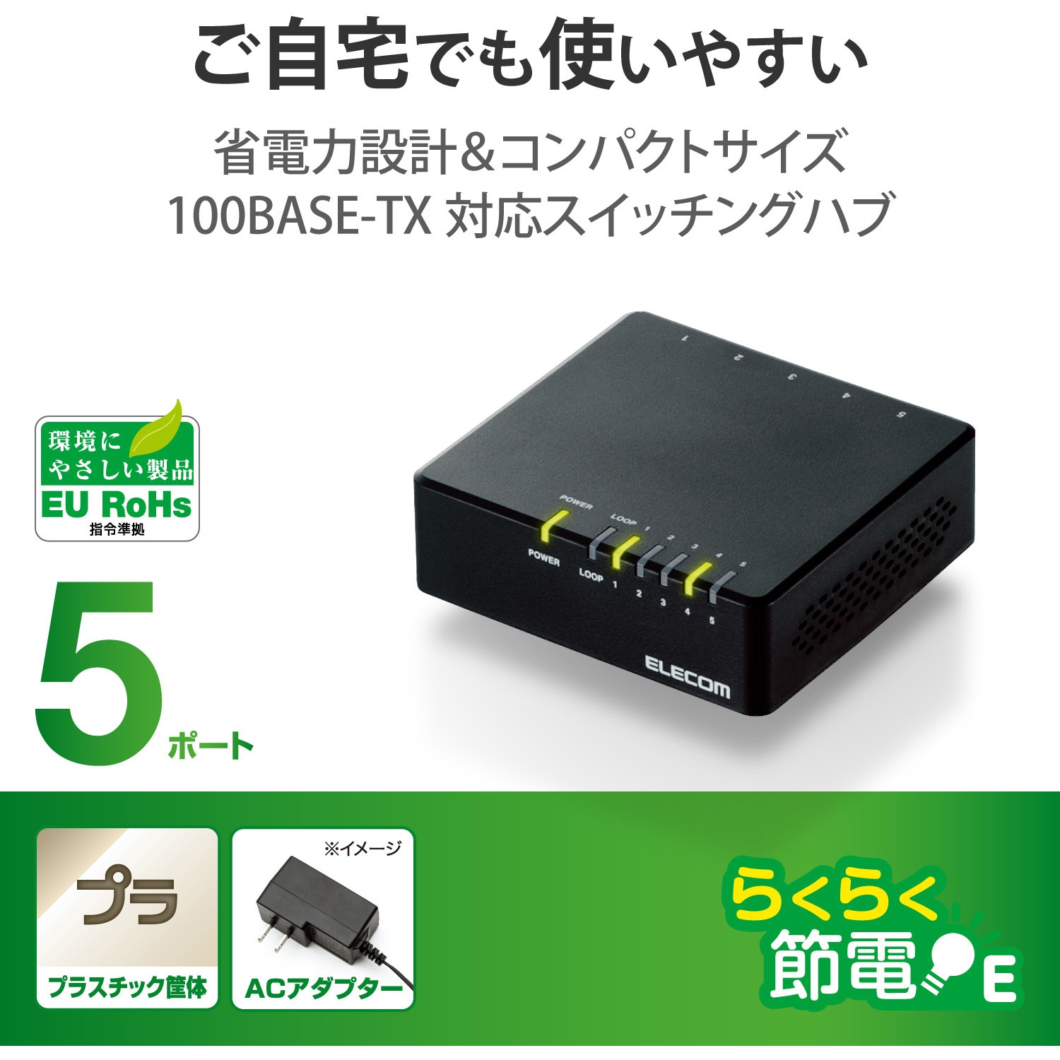 EHC-F05PA-B スイッチングハブ 5ポート 10/100M 電源外付AC