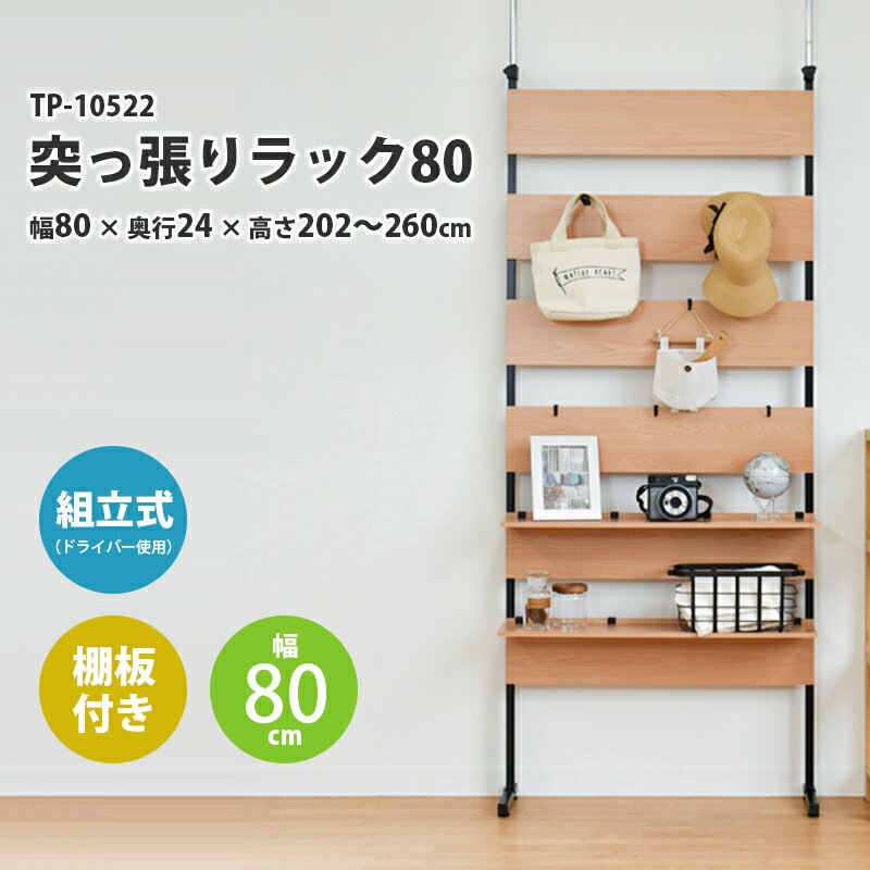 TP-10522 突っ張りラック80 パークレーン ブラウン色 9,346円